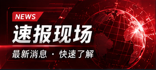 速报现场专题