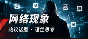 网络现象专题